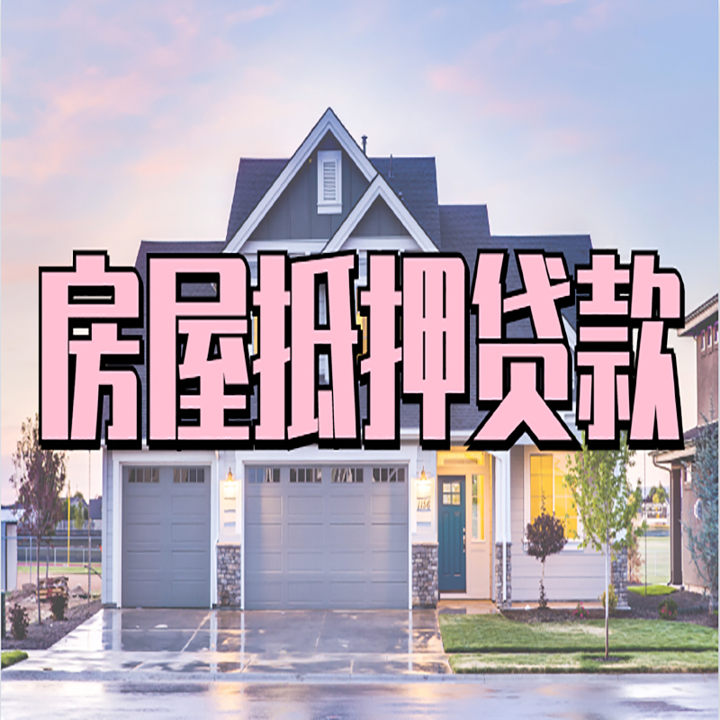 潭门镇房产抵押贷款流程|房屋抵押贷款|银行抵押贷款