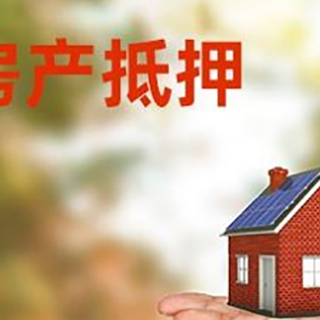 潭门镇房产抵押贷款和房屋典当有什么区别?