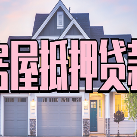 潭门镇贷款房子可以二次抵押贷款吗
